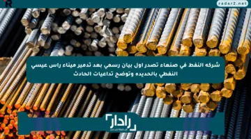 شركة النفط في صنعاء تصدر أول بيان رسمي بعد تدمير ميناء رأس عيسى النفطي بالحديدة وتوضح تداعيات الحادث